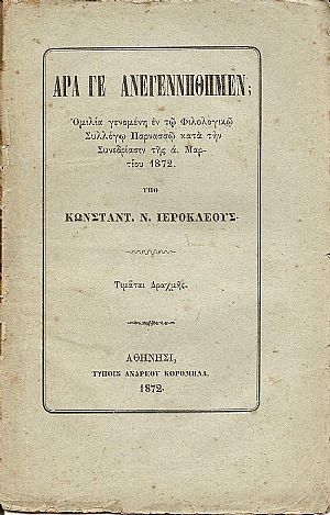 ΄Αρα γε ανεγεννήθημεν ;