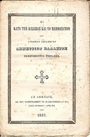 ΟΙ ΚΑΤΑ ΤΗΝ ΚΗΔΕΙΑΝ ΚΑΙ ΤΟ ΜΝΗΜΟΣΥΝΟΝ ΤΟΥ ΑΟΙΔΙΜΟΥ ΣΤΡΑΤΗΓΟΥ ΔΗΜΗΤΡΙΟΥ ΚΑΛΛΕΡΓΗ  Εκφωνηθέντες επιτάφιοι