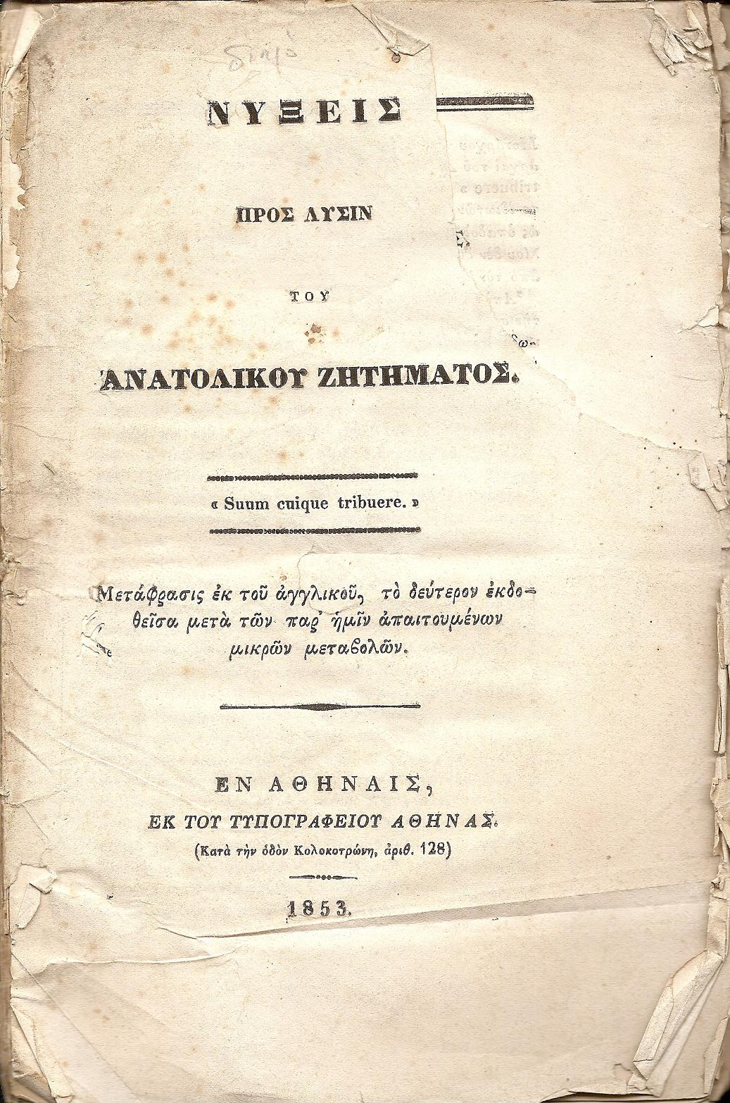 Νύξεις προς λύσιν του ΑΝΑΤΟΛΙΚΟΥ ΖΗΤΗΜΑΤΟΣ