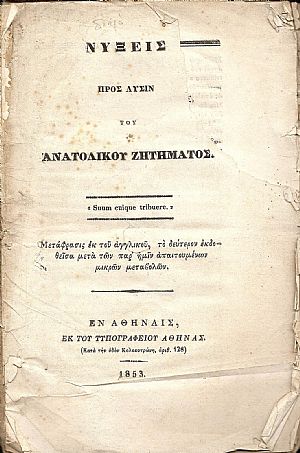 Νύξεις προς λύσιν του ΑΝΑΤΟΛΙΚΟΥ ΖΗΤΗΜΑΤΟΣ
