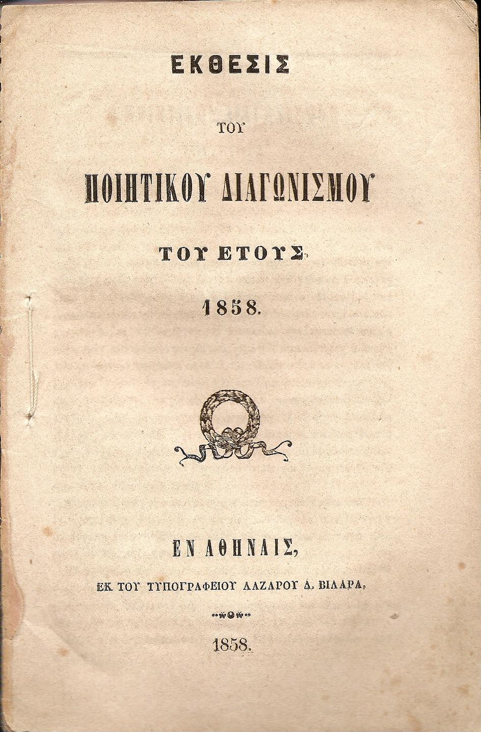 ΕΚΘΕΣΙΣ  Του Ποιητικού Διαγωνισμού του έτους 1858