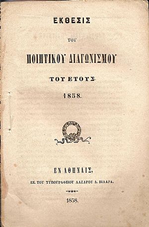 ΕΚΘΕΣΙΣ  Του Ποιητικού Διαγωνισμού του έτους 1858