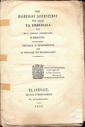Του Ποιητικού Διαγωνισμού του 1857 τα Επεισόδια και μιάς Λογικής Αριθμητικής η επίκρισις
