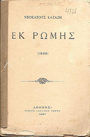 Εκ Ρώμης (1886)