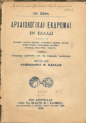 Αρχαιολογικαί εκδρομαί εν Ελλάδι