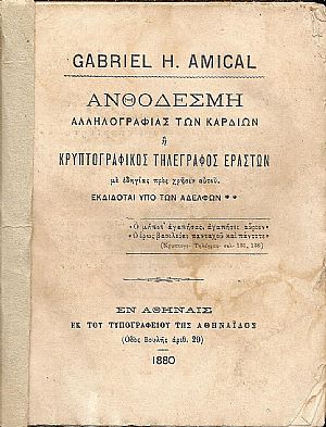Ανθοδέσμη αλληλογραφίας των καρδιών ή Κρυπτογραφικός τηλέγραφος εραστών