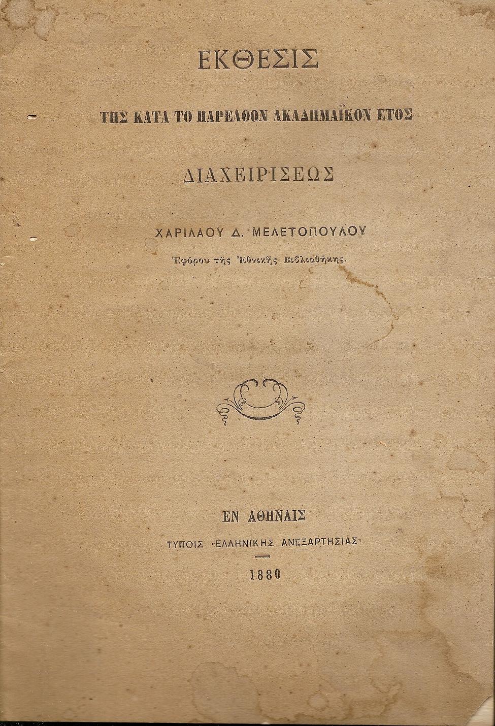 ΄Εκθεσις της κατά το παρελθόν ακαδημαϊκόν έτος διαχειρίσεως