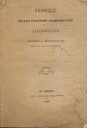 ΄Εκθεσις της κατά το παρελθόν ακαδημαϊκόν έτος διαχειρίσεως