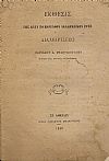΄Εκθεσις της κατά το παρελθόν ακαδημαϊκόν έτος διαχειρίσεως