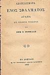 Αποτελέσματα ενός σφάλματος . Δράμα εις πράξεις τέσσαρας