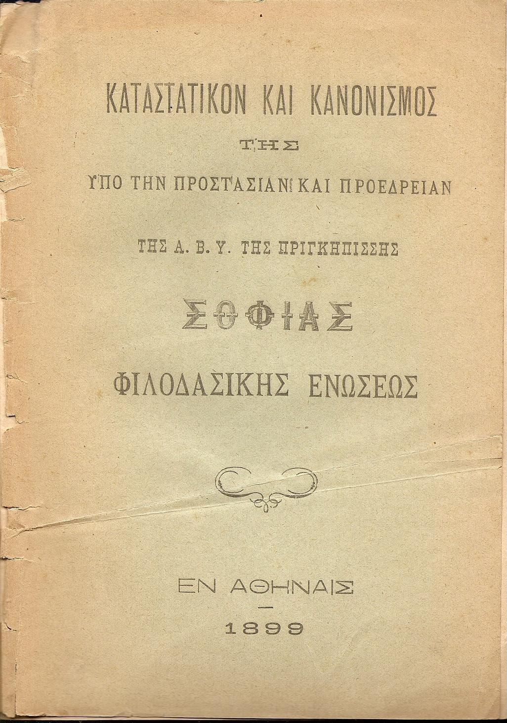 ΚΑΤΑΣΤΑΤΙΚΟΝ ΚΑΙ ΚΑΝΟΝΙΣΜΟΣ Της υπό την προστασίαν και προεδρείαν της Α.Β.Υ. της Πριγκηπίσσης Σοφίας ΦΙΛΟΔΑΣΙΚΗΣ ΕΝΩΣΕΩΣ