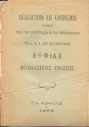 ΚΑΤΑΣΤΑΤΙΚΟΝ ΚΑΙ ΚΑΝΟΝΙΣΜΟΣ Της υπό την προστασίαν και προεδρείαν της Α.Β.Υ. της Πριγκηπίσσης Σοφίας ΦΙΛΟΔΑΣΙΚΗΣ ΕΝΩΣΕΩΣ