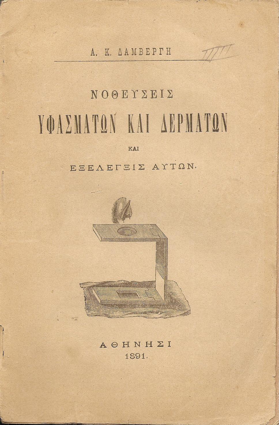 Νοθεύσεις υφασμάτων και δερμάτων και εξέλεγξις αυτών