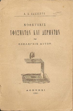 Νοθεύσεις υφασμάτων και δερμάτων και εξέλεγξις αυτών