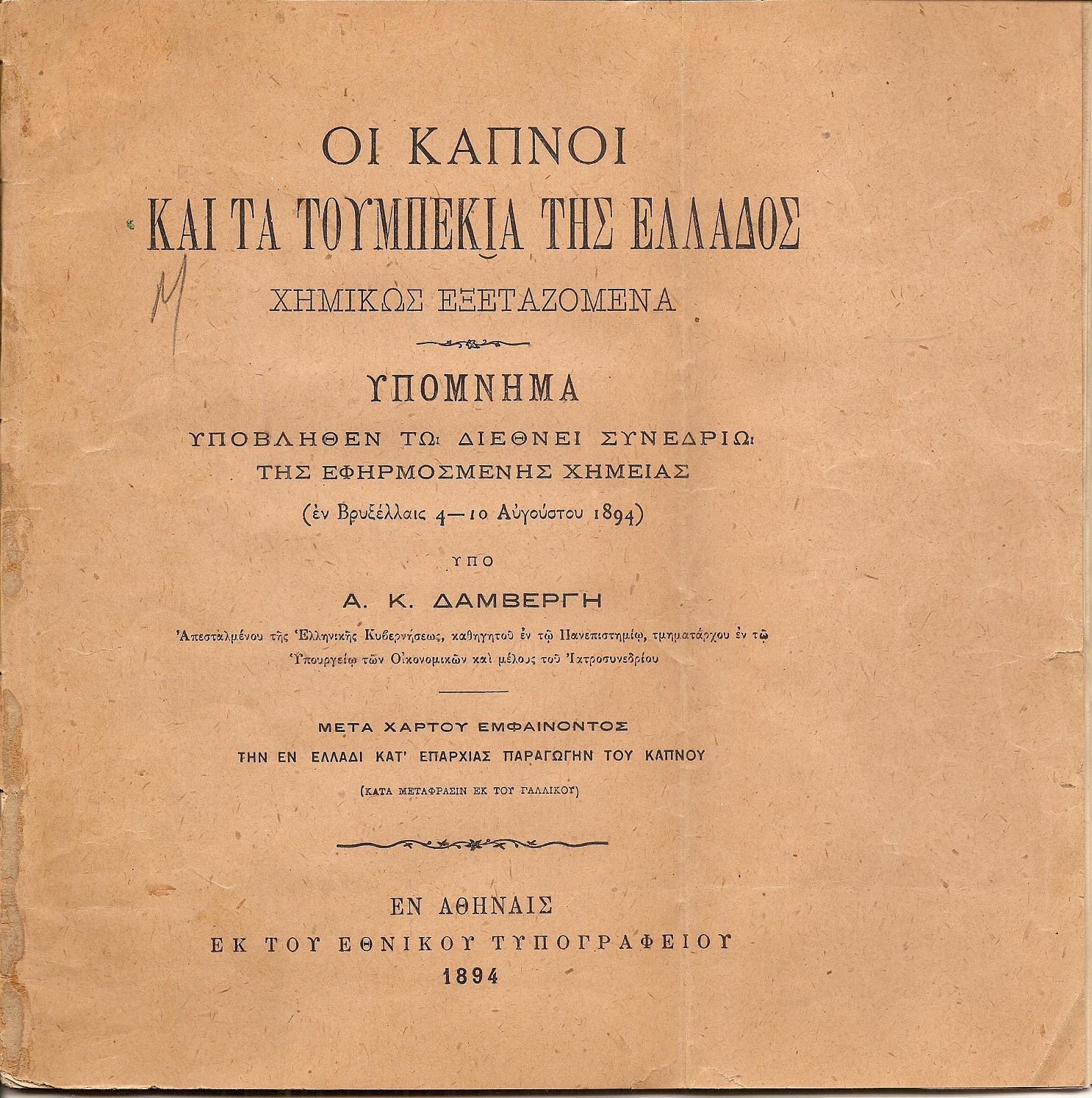 Οι καπνοί και τα τουμπεκιά της Ελλάδος χημικώς εξεταζόμενα
