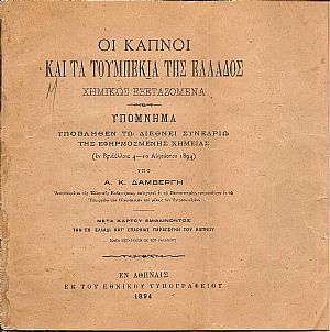 Οι καπνοί και τα τουμπεκιά της Ελλάδος χημικώς εξεταζόμενα