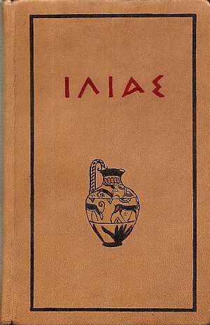 ΟΜΗΡΟΥ ΙΛΙΑΣ,τόμοι 1-13