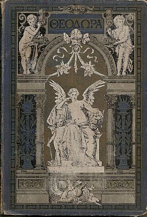 Θεοδώρα . Ποίημα δραματικόν εις πέντε μέρη, μετά σημειώσεων