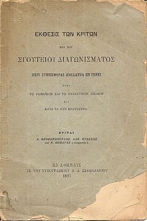 Εκθεσις των Κριτών επί του Σγουτείου Διαγωνίσματος περί συνεισφοράς (collatio) εν γένει κατά το Ρωμαϊκόν