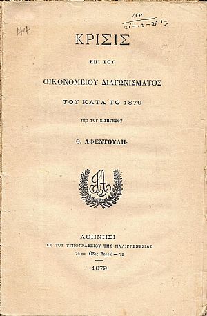 Κρίσις επί του Οικονομείου Διαγωνίσματος του κατά το 1879, υπό του Εισηγητού Θ. Αφεντούλη