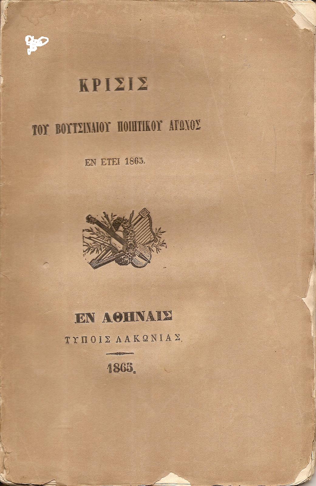 Κρίσις του Βουτσιναίου Ποιητικού Αγώνος εν έτει ΑΩΞΕ΄