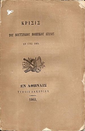 Κρίσις του Βουτσιναίου Ποιητικού Αγώνος εν έτει ΑΩΞΕ΄