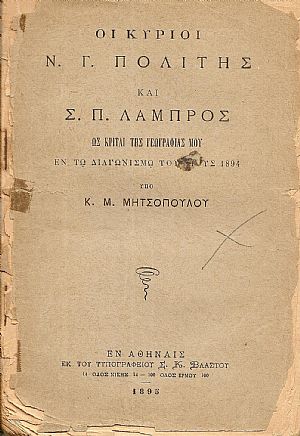 Οι κύριοι Ν. Γ. Πολίτης και Σ. Π. Λάμπρος ως κριταί της Γεωγραφίας μου εν τω διαγωνισμώ του έτους 1894