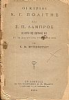 Οι κύριοι Ν. Γ. Πολίτης και Σ. Π. Λάμπρος ως κριταί της Γεωγραφίας μου εν τω διαγωνισμώ του έτους 1894