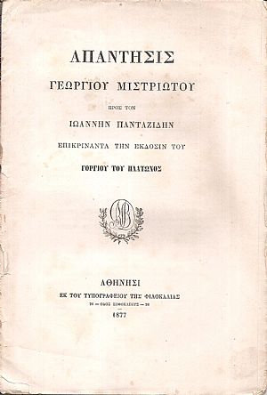 Απάντησις προς τον Ιωάννην Πανταζίδην επικρίναντα την έκδοσιν του ΓΟΡΓΙΟΥ ΤΟΥ ΠΛΑΤΩΝΟΣ