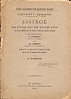 ΄Ελεγχος των κρίσεων περί των Ιστοριών αυτού (του Ελλην. Έθνους και των ανατολ.Εθνών και της αρχ.Ελλάδος)