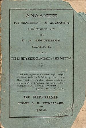 Ανάλυσις του οικονομικού του Ξενοφώντος. Εκδοθείσα δε δαπάνη της εν Μυτιλήνη Φιλοπτώχου Αδελφότητος
