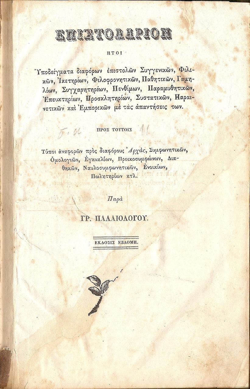 Επιστολάριον ήτοι Υποδείγματα διαφόρων επιστολών Συγγενικών, Φιλικών, Ικετηρίων, Φιλοφρονητικών, Παθητικών, Γαμηλίων, Συγχαρητηρίων, Πενθίμων
