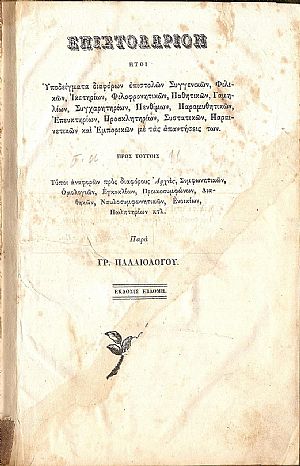 Επιστολάριον ήτοι Υποδείγματα διαφόρων επιστολών Συγγενικών, Φιλικών, Ικετηρίων, Φιλοφρονητικών, Παθητικών, Γαμηλίων, Συγχαρητηρίων, Πενθίμων