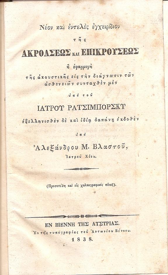 Νέον και εντελές εγχειρίδιον της ακροάσεως και επικρούσεως ή εφαρμογή της ακουστικής εις την διάγνωσιν των ασθενειών