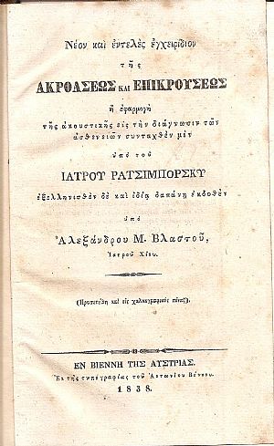 Νέον και εντελές εγχειρίδιον της ακροάσεως και επικρούσεως ή εφαρμογή της ακουστικής εις την διάγνωσιν των ασθενειών
