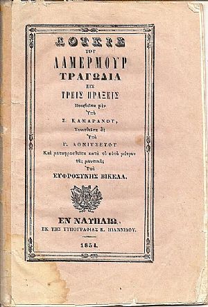 Λουκία του Λαμερμούρ Τραγωδία εις τρεις πράξεις
