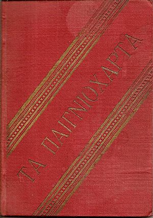 Τα Παιγνιόχαρτα. Παίγνια και πασιέντσαι προς διασκέδασιν εν ώραις σχόλης χάριν των οικογενειών