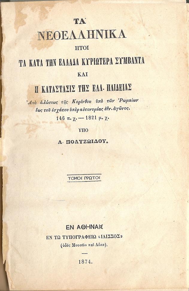 Τα Νεοελληνικά ήτοι τα κατά την Ελλάδα κυριώτερα συμβάντα και η κατάστασις της Ελλην. Παιδείας τόμος Α΄