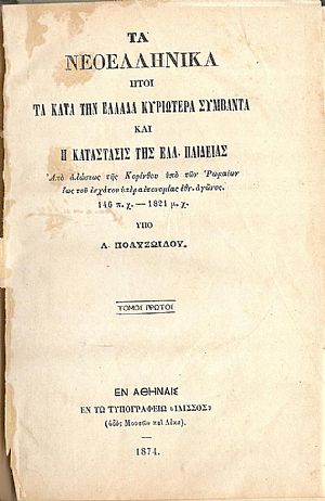 Τα Νεοελληνικά ήτοι τα κατά την Ελλάδα κυριώτερα συμβάντα και η κατάστασις της Ελλην. Παιδείας τόμος Α΄