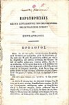 Παρατηρήσεις επί του συνταχθέντος υπό της Επιτροπής της Συνελεύσεως σχεδίου του Συντάγματος