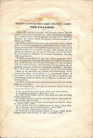 Περί των αυτοφυών μεταλλικών υδάτων