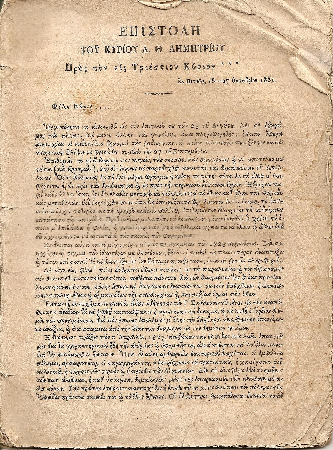 Επιστολή του Κυρίου Α.Θ. Δημητρίου Προς τον εις Τριέστιον Κύριον*** Εκ Πετσών, 15-27 Οκτωβρίου 1831