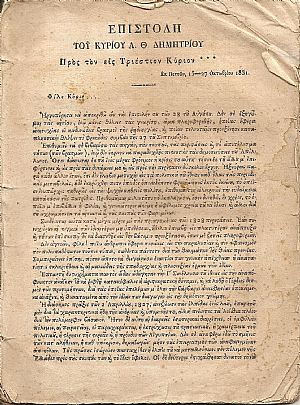 Επιστολή του Κυρίου Α.Θ. Δημητρίου Προς τον εις Τριέστιον Κύριον*** Εκ Πετσών, 15-27 Οκτωβρίου 1831