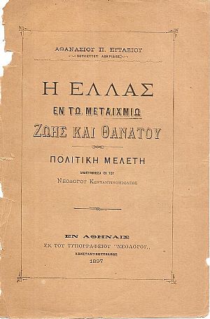 Η Ελλάς εν τω μεταιχμίω ζωής και θανάτου. Πολιτική μελέτη ανατυπωθείσα