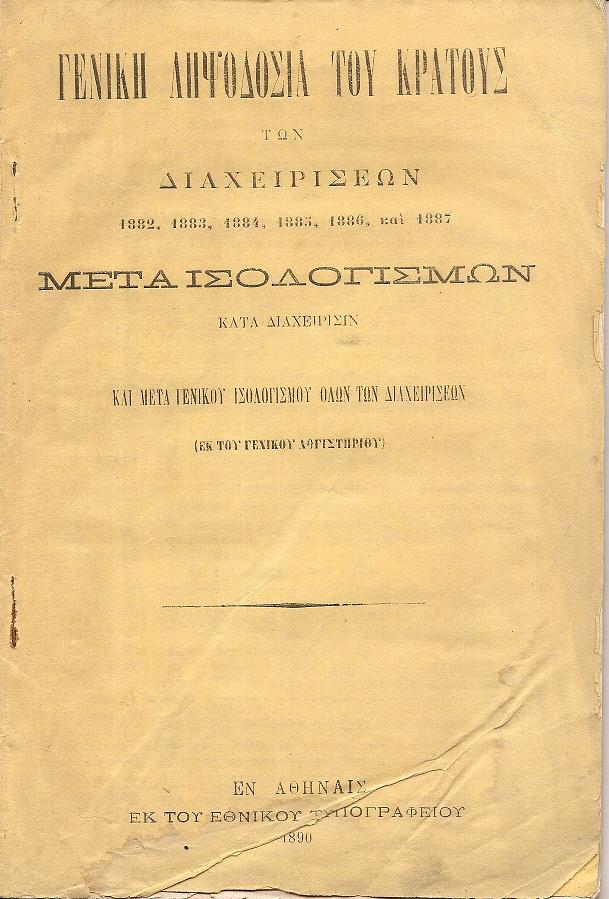 Γενική ληψοδοσία του Κράτους των Διαχειρίσεων 1882, 1883, 1884, 1885, 1886,και 1887 μετά ισολογισμών κατά Διαχείρισιν