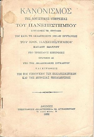 ΚΑΝΟΝΙΣΜΟΣ  της Λογιστικής Υπηρεσίας του Πανεπιστημίου. Συνταχθείς τη προτάσει του κατά το Ακαδημιακόν 1891-92