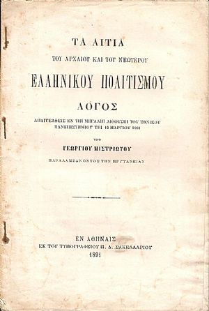 Τα αίτια του Αρχαίου και του Νεωτέρου Ελληνικού Πολιτισμού
