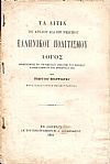 Τα αίτια του Αρχαίου και του Νεωτέρου Ελληνικού Πολιτισμού