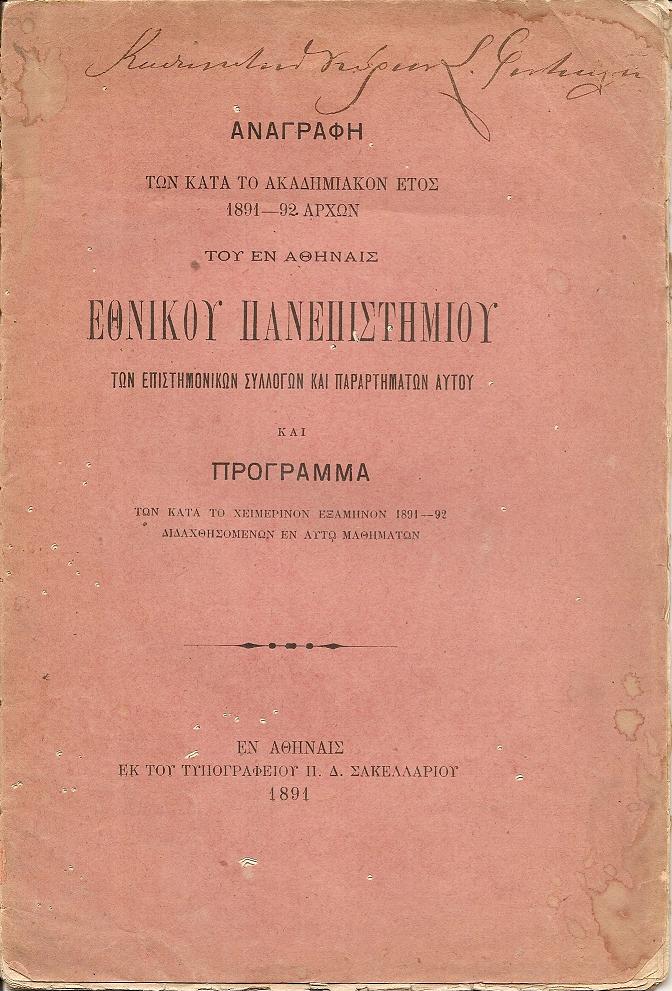 ΑΝΑΓΡΑΦΗ των κατά το ακαδημιακόν έτος 1891-92 αρχών του εν Αθήναις Εθνικού Πανεπιστημίου των επιστημονικών συλλόγων και παραρτημάτων αυτού και Πρόγραμμα