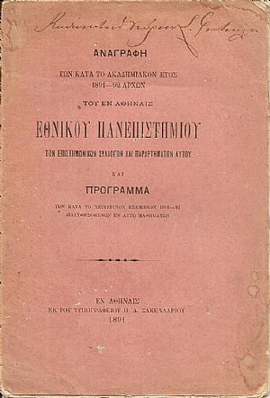 ΑΝΑΓΡΑΦΗ των κατά το ακαδημιακόν έτος 1891-92 αρχών του εν Αθήναις Εθνικού Πανεπιστημίου των επιστημονικών συλλόγων και παραρτημάτων αυτού και Πρόγραμμα